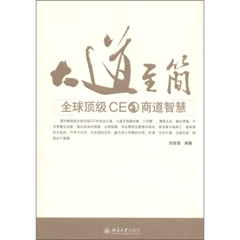 大道至簡：全球頂級CEO商道智慧 pdf epub mobi 電子書 下載
