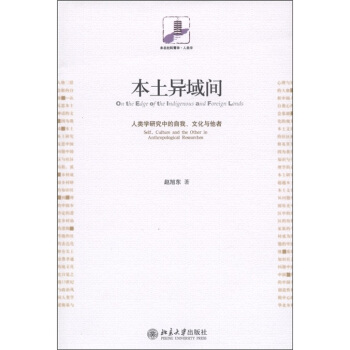本土异域间：人类学研究中的自我、文化与他者 [On the Edge of the Indigenous and Foreign Lands: Self ,Culture and the Other in Anthropological Researches] pdf epub mobi 电子书 下载