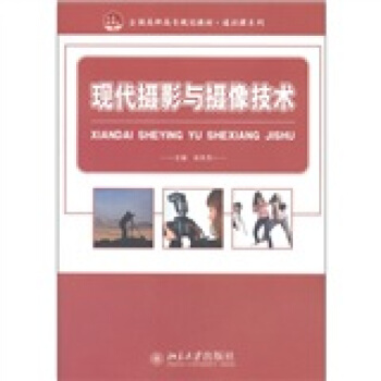 全國高職高專規劃教材·通識課係列：現代攝影與攝像技術 pdf epub mobi 電子書 下載