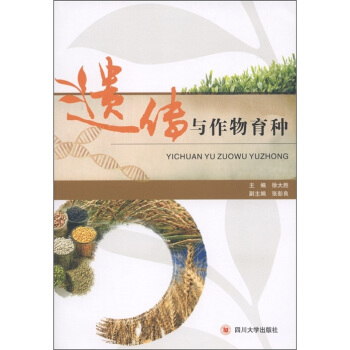 遺傳與作物育種 pdf epub mobi 電子書 下載