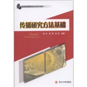 新聞學國傢特色專業係列教材:傳播研究方法基礎