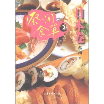 蔡澜食单：日本卷2 pdf epub mobi 电子书 下载