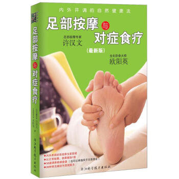 足部按摩與對癥食療（最新版）（附光盤1張） pdf epub mobi 電子書 下載