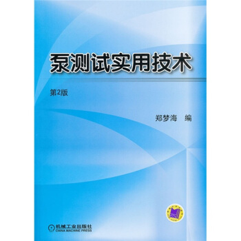 泵測試實用技術（第2版） pdf epub mobi 電子書 下載
