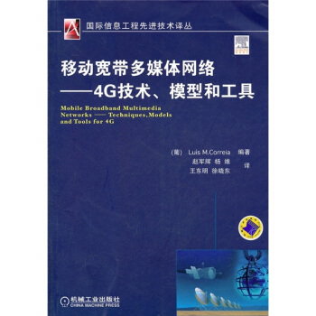 移動寬帶多媒體網絡：4G技術、模型和工具 [Mobile Broadband Multimedia Networks-Techniques,Models and Tools for 4G] pdf epub mobi 電子書 下載