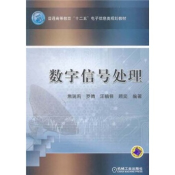 数字信号处理 pdf epub mobi 电子书 下载