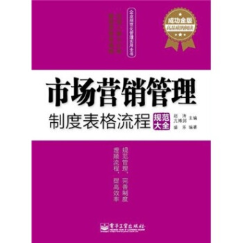 市場營銷管理製度錶格流程規範大全（成功金版） pdf epub mobi 電子書 下載