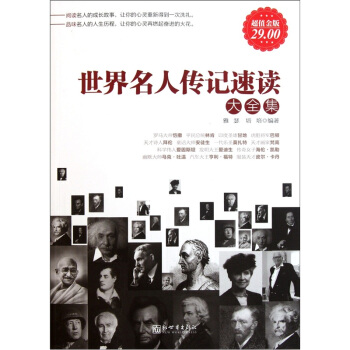 世界名人傳記速讀大全集（超值金版） pdf epub mobi 電子書 下載