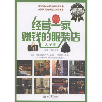 經營一傢賺錢的服裝店大全集（成功金版） pdf epub mobi 電子書 下載