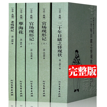 【全套5本】官场现形记上下册+二十年目睹之怪现状+老残游记+孽海花 晚清四大谴责小说 全 pdf epub mobi 电子书 下载