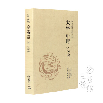 大学 中庸 论语 正版全集 文白对照 含原文注释译文 中华传统国学经典名著 pdf epub mobi 电子书 下载