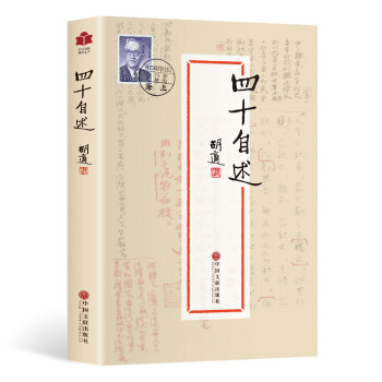 四十自述 胡适著 胡适日记 胡适自传 全民阅读现代文学书系 pdf epub mobi 电子书 下载