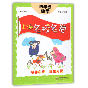 上海名校名捲數學四年級第二學期/4年級下上海版專用模擬捲