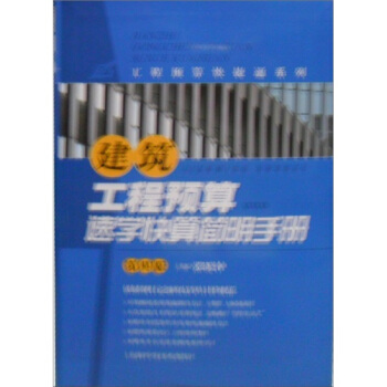 建築工程預算速學快算簡明手冊（第4版） pdf epub mobi 電子書 下載