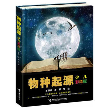 物种起源(少儿彩绘版)