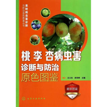 桃 李 杏病蟲害診斷與防治原色圖鑒 pdf epub mobi 電子書 下載