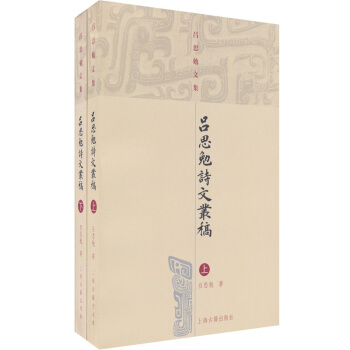 吕思勉诗文丛稿（套装全2册） pdf epub mobi 下载