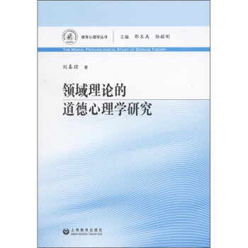 領域理論的道德心理學研究 [The Moral Psychological Study of Domain Theory] pdf epub mobi 電子書 下載