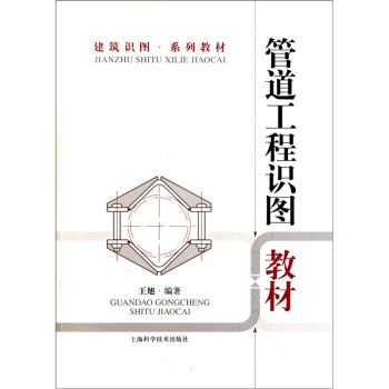 管道工程识图教材 pdf epub mobi 电子书 下载