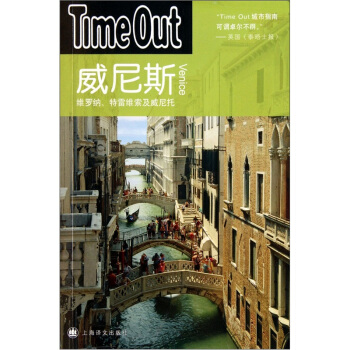 Time Out城市指南丛书：威尼斯 pdf epub mobi 电子书 下载