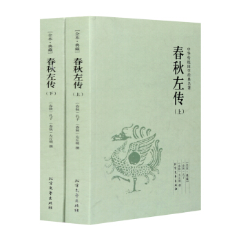春秋左传正版 文白对照 含原文注释译文 全套2册上下册 中国古代史 中华传统国学经典名著 pdf epub mobi 电子书 下载