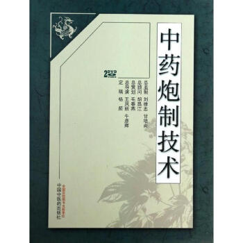 中药炮制技术 pdf epub mobi 电子书 下载