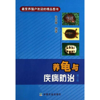 養龜與疾病防治(第2版) pdf epub mobi 電子書 下載