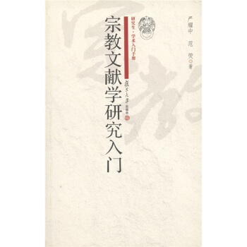 研究生·学术入门手册：宗教文献学研究入门 pdf epub mobi 电子书 下载