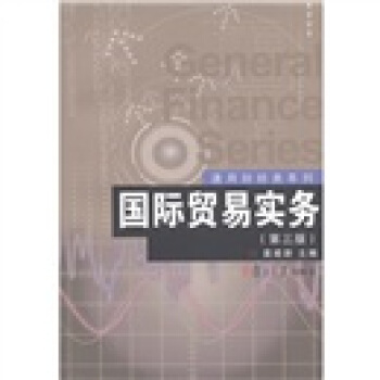 通用财经类系列：国际贸易实务（第3版） pdf epub mobi 电子书 下载