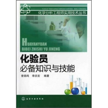 化驗員必備知識與技能 pdf epub mobi 電子書 下載