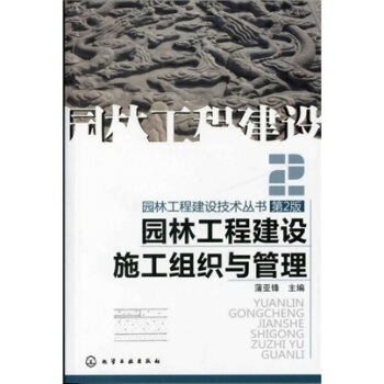 园林工程建设施工组织与管理（第2版） pdf epub mobi 电子书 下载