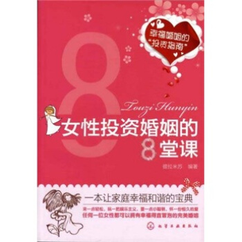 女性投資婚姻的8堂課 pdf epub mobi 電子書 下載