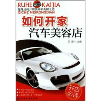 如何开家汽车美容店 pdf epub mobi 电子书 下载
