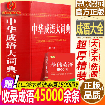 中華成語大詞典（第2版）字典辭典初高中大小學生工具書 漢語成語字典 pdf epub mobi 電子書 下載