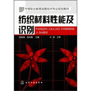纺织材料性能及识别 pdf epub mobi 电子书 下载