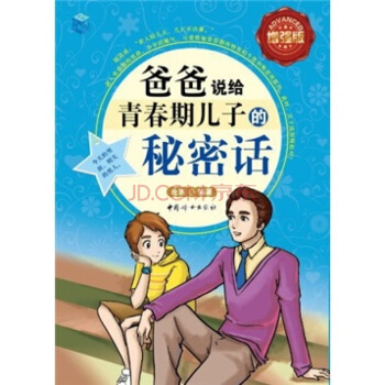爸爸說給青春期兒子的秘密話（全彩增強版） pdf epub mobi 電子書 下載