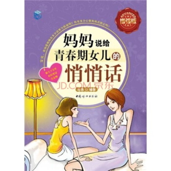 媽媽說給青春期女兒的悄悄話（全彩增強版） pdf epub mobi 電子書 下載
