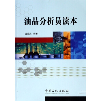 油品分析員讀本 pdf epub mobi 電子書 下載