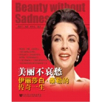 美麗不哀愁：伊麗莎白·泰勒的傳奇一生 pdf epub mobi 電子書 下載