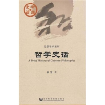 中國史話·思想學術係列：哲學史話 [A Brief History of Chinese Philosophy]