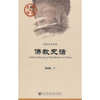 中國史話·思想學術係列：佛教史話 [A Brief History of Buddhism in China] pdf epub mobi 電子書 下載