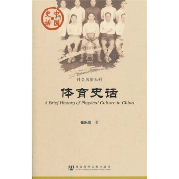 中国史话·社会风俗系列：体育史话 [A Brief History of Physical Culture in China] pdf epub mobi 电子书 下载