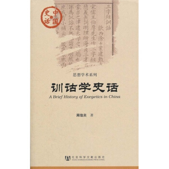 中国史话·思想学术系列：训诂学史话 [A Brief History of Exegetics in China] pdf epub mobi 电子书 下载