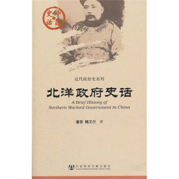 中國史話·近代政治史係列：北洋政府史話 [A Brief History of Northern Warlord Government in China] pdf epub mobi 電子書 下載