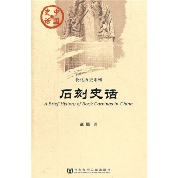 中國史話·物化曆史係列：石刻史話 [A Brief History of Rock Carvings in China] pdf epub mobi 電子書 下載