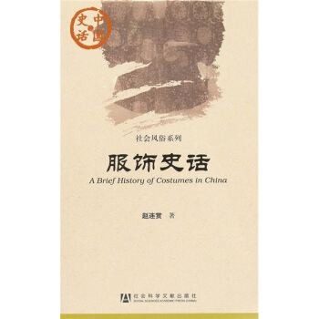 中国史话·社会风俗系列：服饰史话 pdf epub mobi 电子书 下载