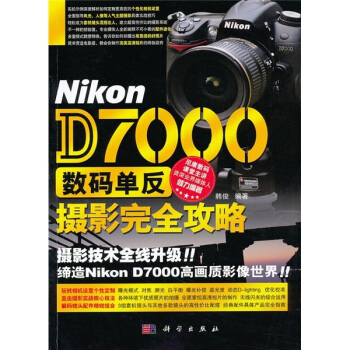 Nikon D7000數碼單反攝影完全攻略 pdf epub mobi 電子書 下載