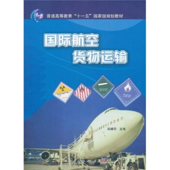 國際航空貨物運輸/普通高等教育“十一五”國傢級規劃教材 pdf epub mobi 電子書 下載