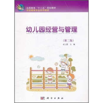 高等教育“十二五”規劃教材·學前教育專業教材:幼兒園經營與管理(第2版)