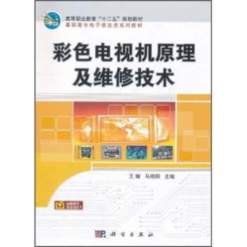 高等職業教育“十二五”規劃教材·高職高專電子信息類係列教材：彩色電視機原理及維修技術 pdf epub mobi 電子書 下載